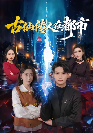 古仙传人在都市（75集）红果免费看短剧