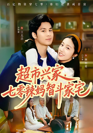 超市兴家，七零辣妈智斗家宅（80集）红果免费短剧app免费看全集