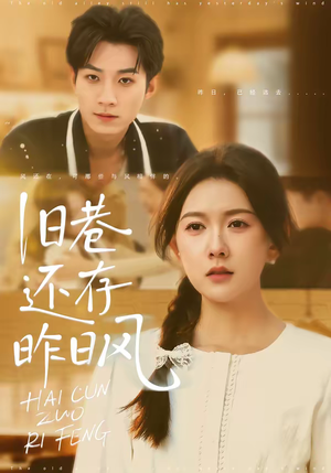 旧巷还存昨日风（76集）最新短剧抢先看