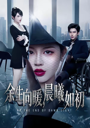 余生向暖，晨曦如初（80集）热门短剧推荐分享