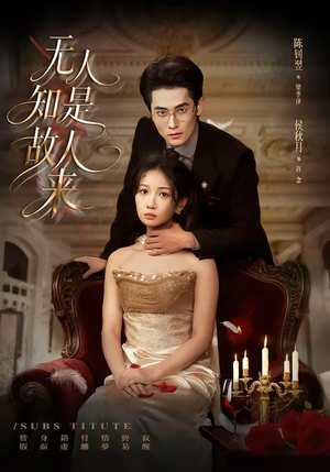 无人知是故人来（60集）又一部超火短剧抢先看