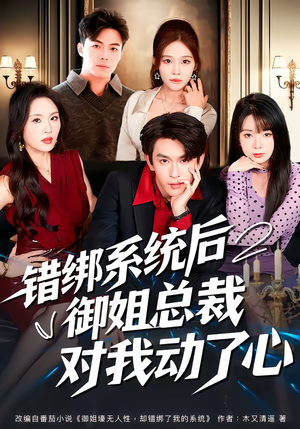 错绑系统后御姐总裁对我动了心（60集）最新短剧抢先看全集