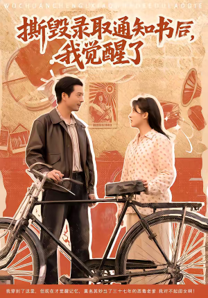 撕毁录取通知书后，我觉醒了（74集）火爆热门短剧来袭好看又上头