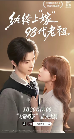 纨绔“上”嫁98代老祖（6集）红果免费看短剧