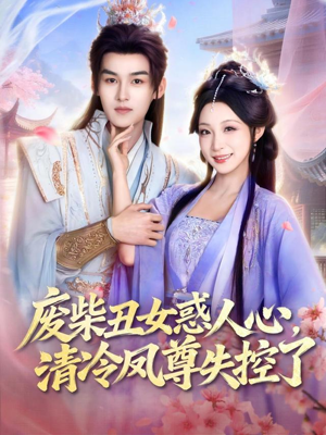 废柴丑女惑人心，清冷凤尊失控了（81集）不用花钱看全剧的短剧平台