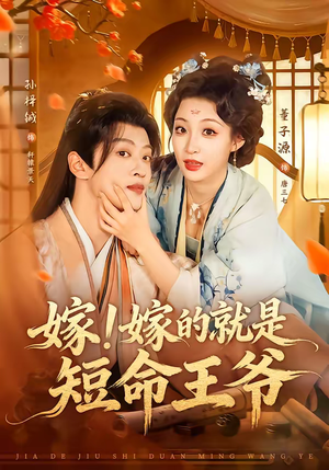 嫁！嫁的就是短命王爷（76集）在线看到短剧大结局
