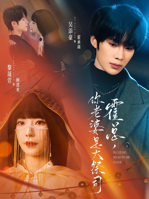 霍总，你老婆是大祭司（80集）随时随地想看就看短剧