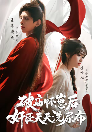 破庙怀崽后，奸臣天天洗尿布（80集）花生短剧热门短剧