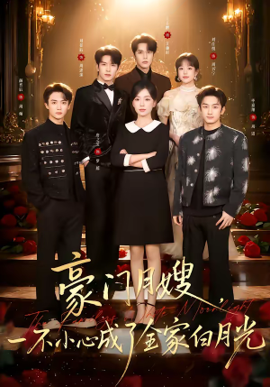 豪门月嫂，一不小心成了全家的白月光（96集）因为一个片段看了整部短剧