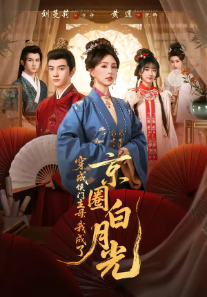 穿成侯门主母，我成了京圈白月光（79集）免费观看全集短剧无删减