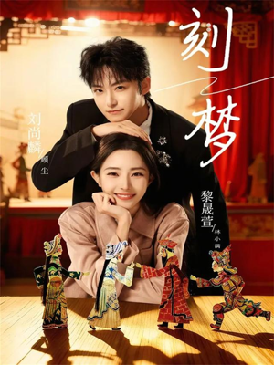 刻梦（67集）一口气追完的短剧列表汇总