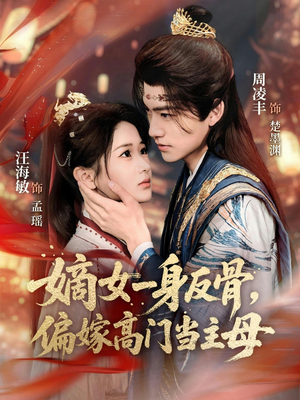 嫡女一身反骨，偏嫁高门当主母（69集）精彩短剧追不停