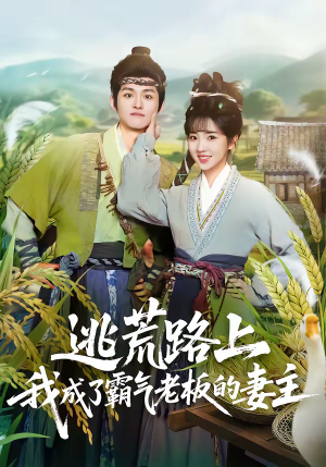 逃荒路上，我成了霸气老板的妻主（70集）每天更新最火的短剧