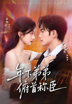 年下弟弟俯首称臣（81集）这部短剧太好看了