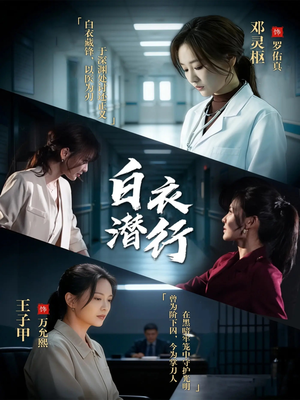 白衣潜行（77集）深夜短剧推荐精彩片段