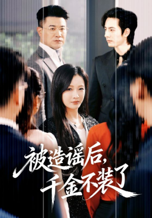 被造谣后，千金不装了（60集）全集短剧免费完整版在线观看