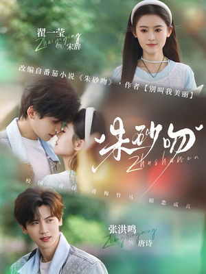 朱砂吻（110集）精彩短剧抢先看