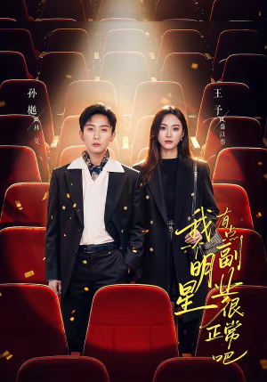 我一个明星有点副业很正常吧（78集）排行榜前十短剧任你看