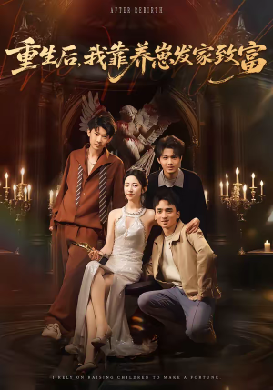 重生后，我靠养崽发家致富（70集）热门短剧推荐每晚准时更新