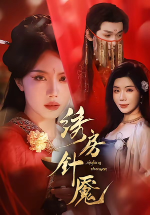 绣房针魇（51集）免费的短剧资源大全推荐