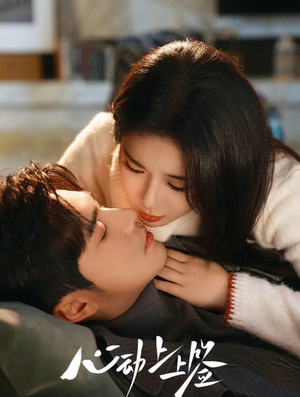 心动上上签（60集）短剧最热榜最近火