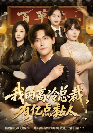 我的高冷总裁，有亿点黏人（71集）越看越精彩的短剧