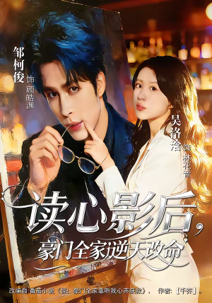 读心影后，豪门全家逆天改命（71集）热门短剧追到爽