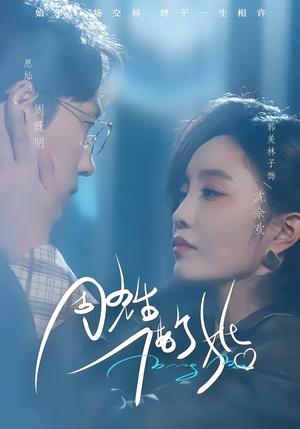 周先生，借个婚（33集）短剧全剧免费合集