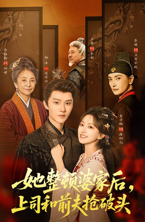 她整顿婆家后，上司和前夫抢破头（56集）番茄小说短剧免费看