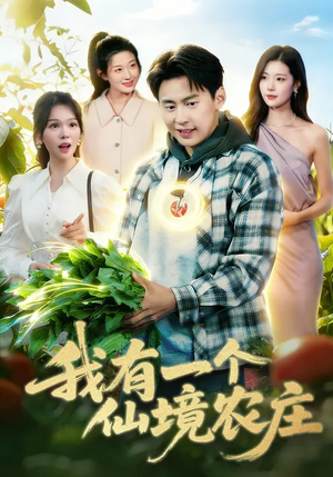 我有一个仙境农庄（102集）全集短剧免费在线观看