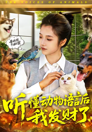 听懂动物语言后我发财了（85集）好看剧情短剧推荐分享