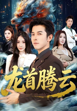 龙首腾云（70集）强烈推荐不容错过的短剧