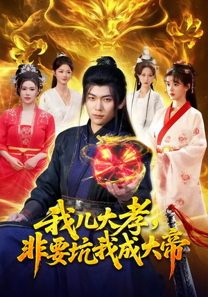 我儿大孝，非要坑我成大帝（117集）每天分享短剧精彩片段