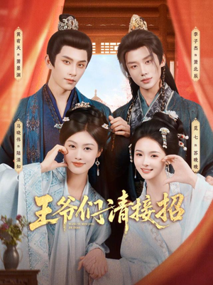 王爷们请接招（86集）重生短剧免费看全集