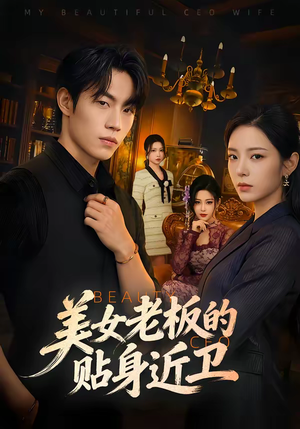 美女老板的贴身近卫（60集）不睡觉也要看完的短剧