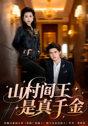 山村阎王是真千金（59集）精彩短剧持续更新