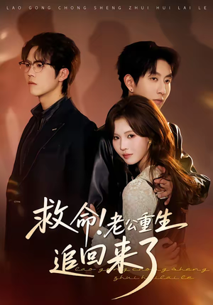 救命！老公重生追回来了（40集）短剧太好看了女主霸气