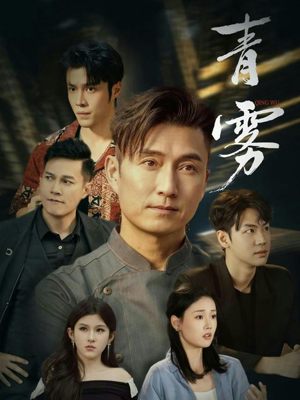 青雾（59集）分文不花看完整部短剧