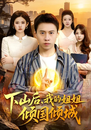 下山后，我的姐姐倾国倾城（93集）短剧分享好剧推荐