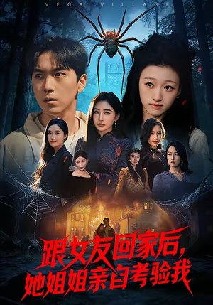 跟女友回家后，她姐姐亲自考验我（50集）追风的女孩短剧