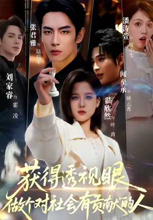 获得透视眼，做个对社会有贡献的人（68集）短剧全剧终合集放送