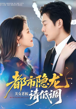 都市隐龙：美女老板请低调（85集）分享好看的短剧