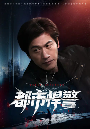 都市悍警（80集）万里归乡短剧精彩剧情