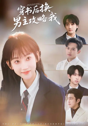 穿书后换男主攻略我（80集）精彩短剧天天看超级热播短剧