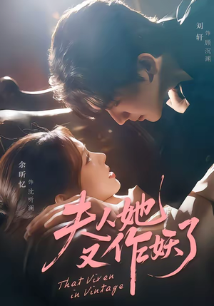 夫人她又作妖了（70集）短剧在哪个平台看