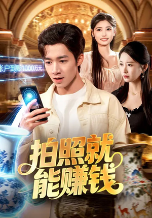 拍照就能赚钱（101集）排行榜前十的短剧