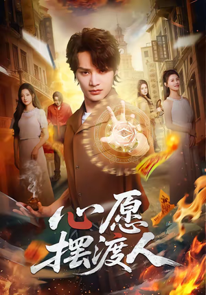 心愿摆渡人（59集）一键观看免费短剧