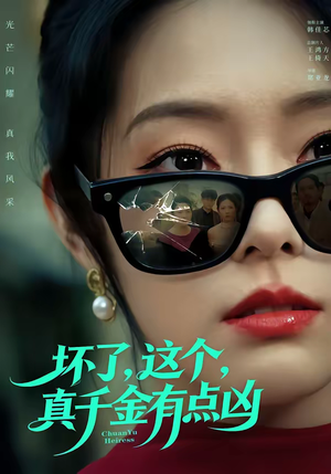 坏了，这个真千金有点凶（60集）正能量短剧上热门