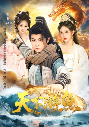 天下游鱼（80集）热播短剧持续分享