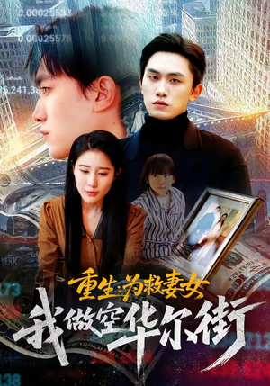 重生为救妻女我做空华尔街（80集）超好看短剧追不停